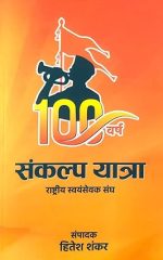 100 वर्ष संकल्प यात्रा - राष्ट्रीय स्वयंसेवक संघ 100 varsh sankalp yatra - Rashtriya Swayamsevak Sangh