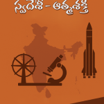 స్వదేశీ - ఆత్మశక్తి  Swadeshi - Atmashakti