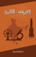 స్వదేశీ - ఆత్మశక్తి  Swadeshi - Atmashakti