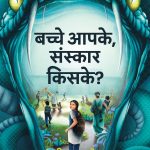बच्चे आपके, संस्कार किसके? - Bachhe Apke Sanskar Kiske