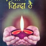इंसानियत जिन्दा है - Insaniyat Zinda Hai