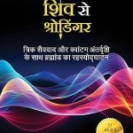शिव से श्रोडिंगर - From Shiva to Schrodinger Hindi