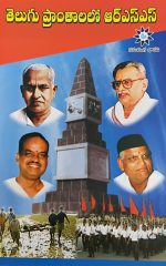 తెలుగు ప్రాంతాలలో ఆర్ఎస్ఎస్ - Telugu Pranthalalo RSS