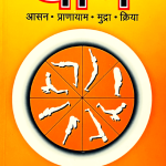 योग - Yoga Hindi Book