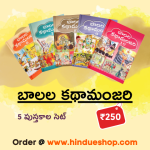 బాలల కథామంజరి - 5 పుస్తకాల సెట్(6-10)- Baalala Kathaamanjari(6-10)
