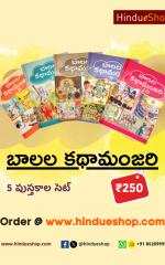 బాలల కథామంజరి - 5 పుస్తకాల సెట్(6-10)- Baalala Kathaamanjari(6-10)