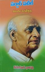 సర్దార్ పటేల్ - Sardar Patel