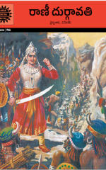 రాణి దుర్గావతి Rani Durgavati ( ACK )