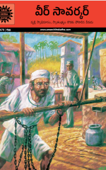 వీర్ సావర్కర్ Veer Savarkar (ACK )