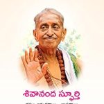 శివానంద స్ఫూర్తి- Sivananda Sphoorti