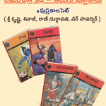 అమరచిత్ర కథ తెలుగు పుస్తకాలు - 4 పుస్తకాల సెట్