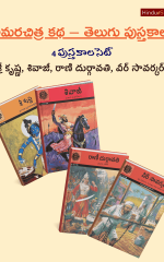అమరచిత్ర కథ తెలుగు పుస్తకాలు - 4 పుస్తకాల సెట్