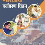 भारतीय पर्यावरण चिंतन - Bharteeya Paryavaran Chintan