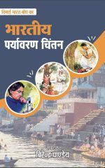 भारतीय पर्यावरण चिंतन - Bharteeya Paryavaran Chintan