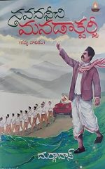 నవదధీచి మనడాక్టర్జీ (గద్య నాటకం)- Navadadheechi Mana Doctorji