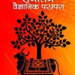 गौ सम्वर्धन की सनातन वैज्ञानिक परम्परा - Gow Samvardhan ki Sanatan Vaignanik Parampara