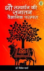 गौ सम्वर्धन की सनातन वैज्ञानिक परम्परा - Gow Samvardhan ki Sanatan Vaignanik Parampara