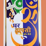 घर वापसी क्यों और कैसे - Gharwapsi Kyo aur Kaise