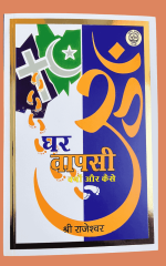 घर वापसी क्यों और कैसे - Gharwapsi Kyo aur Kaise