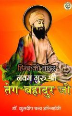 हिन्द की चादर - नवम गुरु श्री  तेग बहादुर जी - Hind ki Chadar
