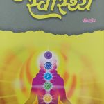 मुद्रा और स्वास्थ्य - Mudra Aur Swastya