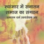 म्यांमार में सनातन समाज का संगठन  -सनातन धर्म स्वयंसेवक संघ- Myanmar Me Sanatan Samaj Ka Sanghatan