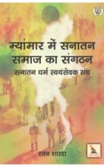 म्यांमार में सनातन समाज का संगठन  -सनातन धर्म स्वयंसेवक संघ- Myanmar Me Sanatan Samaj Ka Sanghatan
