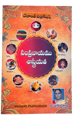 సంప్రదాయము శాస్త్రీయత - Sampradayamu Shastreeyata