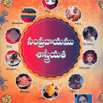 సంప్రదాయము శాస్త్రీయత - Sampradayamu Shastreeyata