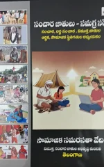 సంచార జాతులు – సమగ్ర సర్వే-Sanchaara Jaathulu-Samagra Survey