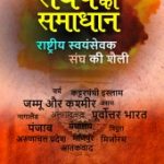 संघर्ष  का समाधान - राष्ट्रीय स्वयंसेवक संघ की शैली - Sangharsh Ka Samadhan