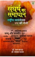 संघर्ष  का समाधान - राष्ट्रीय स्वयंसेवक संघ की शैली - Sangharsh Ka Samadhan