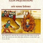 गोवा का ईसाई न्यायाधिकरण - Goa Inquisition hindi