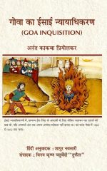 गोवा का ईसाई न्यायाधिकरण - Goa Inquisition hindi