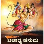 ಬಲಾಢ್ಯ ಹನುಮ - Baladhya Hanuman