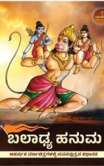 ಬಲಾಢ್ಯ ಹನುಮ - Baladhya Hanuman