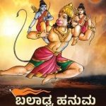 ಬಲಾಢ್ಯ ಹನುಮ - Baladhya Hanuman