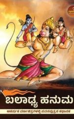 ಬಲಾಢ್ಯ ಹನುಮ - Baladhya Hanuman