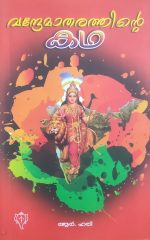 വന്ദേമാതരത്തിൻ്റെ കഥ - VANDEMATHARATHINTE KADHA