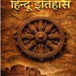 दिल्ली का हिंदू इतिहास - Delhi ka hindu ithihaas