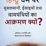 हिन्दू धर्म पर मुसलमानों, ईसाइयों तथा वामपंथियों का का आक्रमण क्यों?