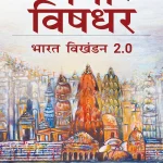 गंगा में विषधर - Snakes in the Ganga : Breaking India 2.0