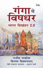 गंगा में विषधर - Snakes in the Ganga : Breaking India 2.0