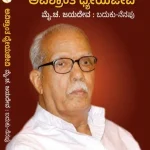 ಅವಿಶ್ರಾಂತ ಧ್ಯೇಯಜೀವಿ ಮೈ. ಚ. ಜಯದೇವ: ಬದುಕು –ನೆನಪು- Avishrant Dhyeyjivi