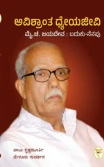 ಅವಿಶ್ರಾಂತ ಧ್ಯೇಯಜೀವಿ ಮೈ. ಚ. ಜಯದೇವ: ಬದುಕು –ನೆನಪು- Avishrant Dhyeyjivi