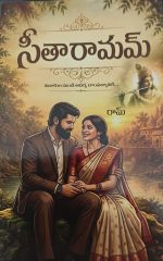 సీతారామమ్ - విడాకుల నుండి ఆదర్శ దాంపత్యానికి - Sitaramam