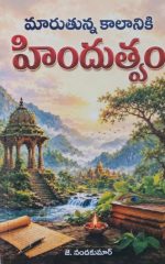 మారుతున్న కాలానికి  హిందుత్వం - Marutunna Kaalaniki Hindutvam