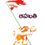 ఆహుతి Aahuti