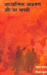 आध्यात्मिक आक्रमण और घर वापसी - Adhyatmik Akraman aur Ghar Wapsi