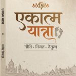 Ekatma Yatra - एकात्म यात्रा